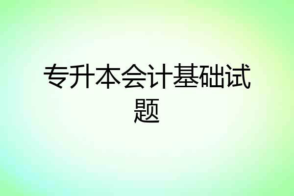 专升本会计基础试题