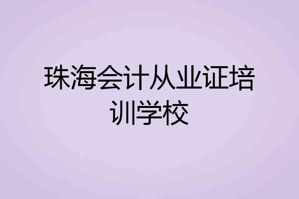 珠海会计从业证培训学校