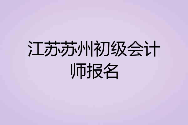 江苏苏州初级会计师报名