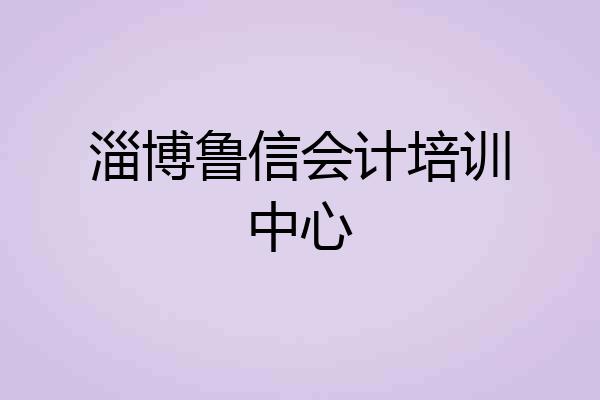 淄博鲁信会计培训中心