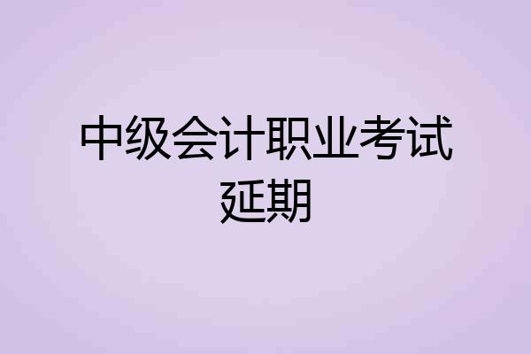 中级会计职业考试延期