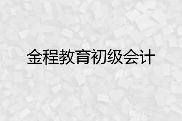 金程教育初级会计
