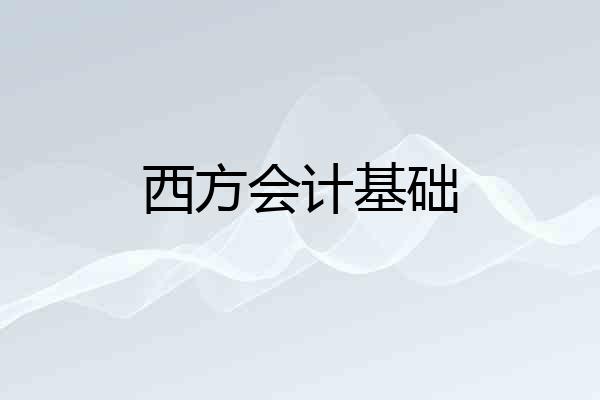 西方会计基础