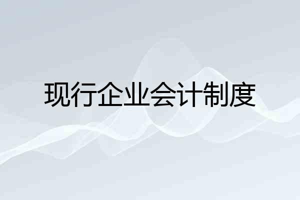 现行企业会计制度