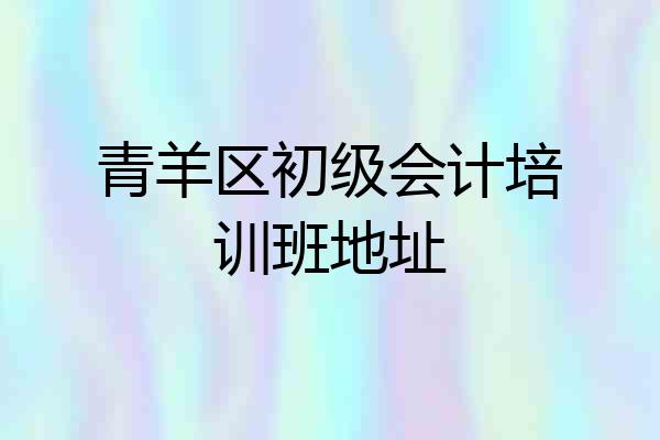 青羊区初级会计培训班地址
