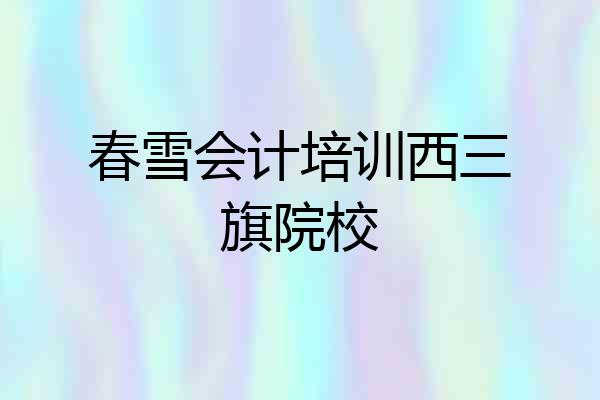 春雪会计培训西三旗院校