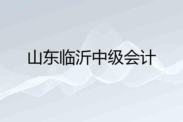 山东临沂中级会计