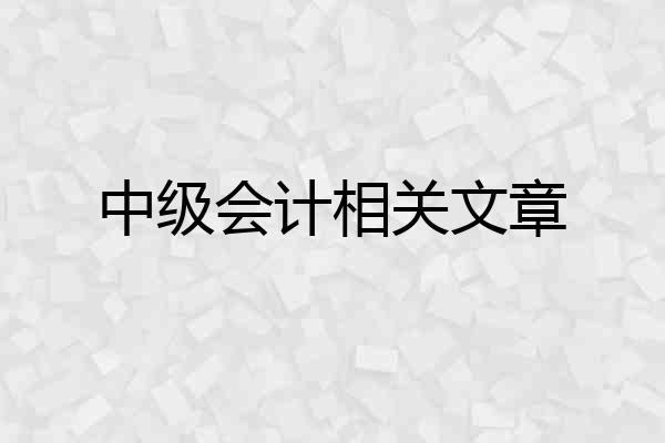 中级会计相关文章