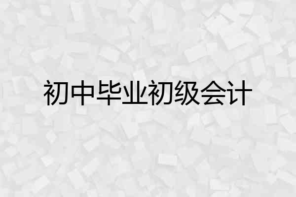 初中毕业初级会计