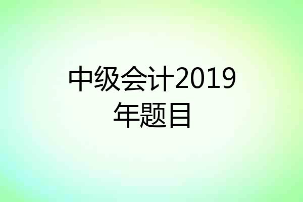 中级会计2019年题目