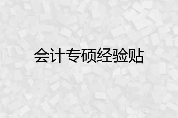 会计专硕经验贴