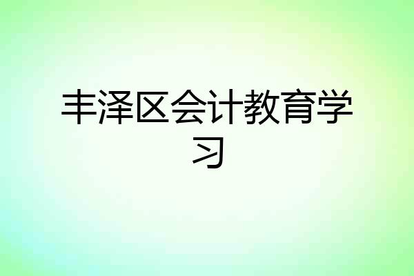 丰泽区会计教育学习