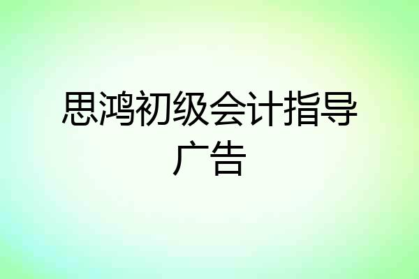思鸿初级会计指导广告