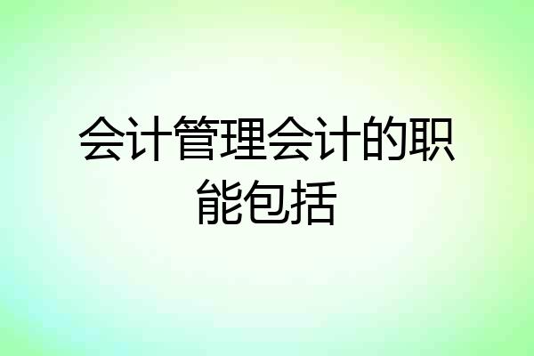 会计管理会计的职能包括