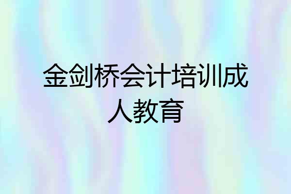金剑桥会计培训成人教育