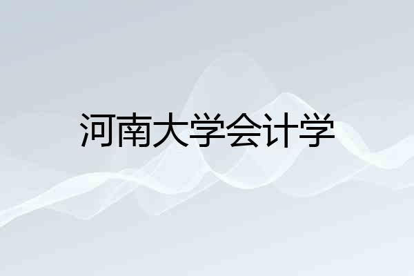 河南大学会计学