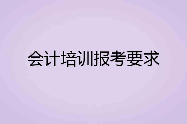 会计培训报考要求