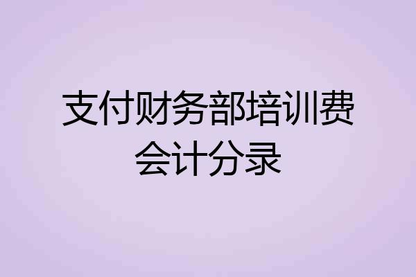 支付财务部培训费会计分录