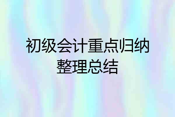 初级会计重点归纳整理总结