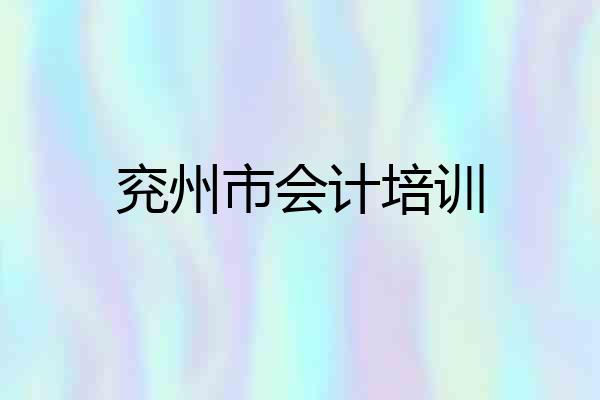 兖州市会计培训