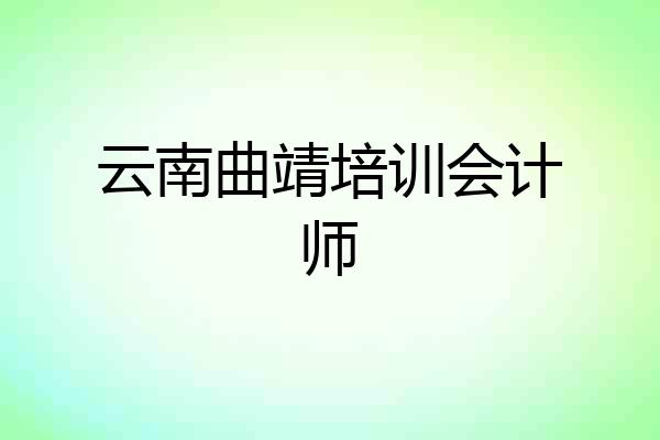 云南曲靖培训会计师