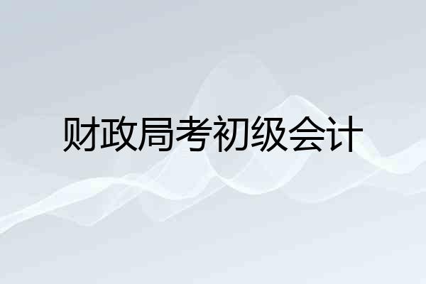 财政局考初级会计