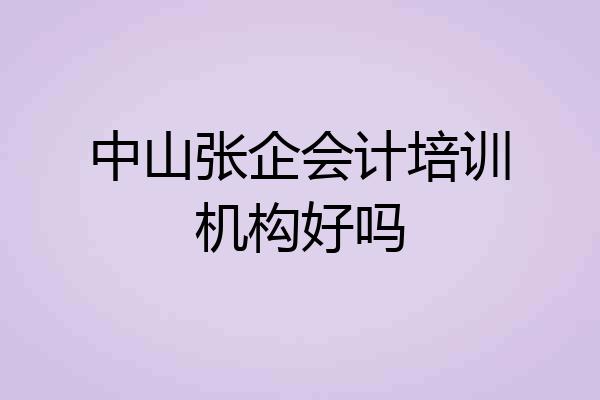 中山张企会计培训机构好吗