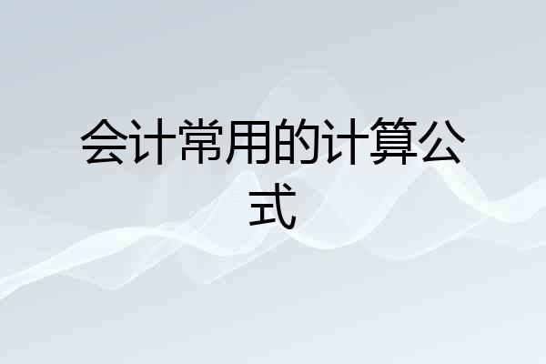 会计常用的计算公式