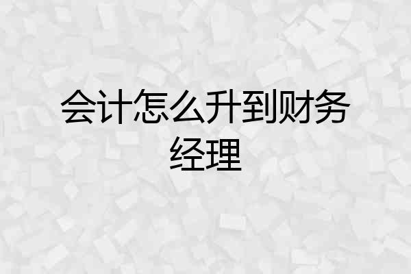 会计怎么升到财务经理