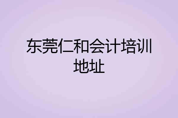 东莞仁和会计培训地址