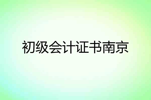 初级会计证书南京