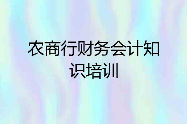 农商行财务会计知识培训