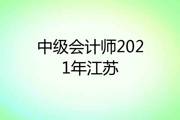中级会计师2021年江苏