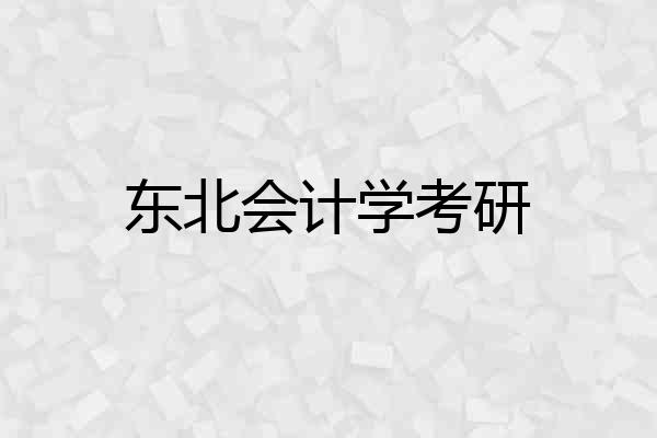 东北会计学考研