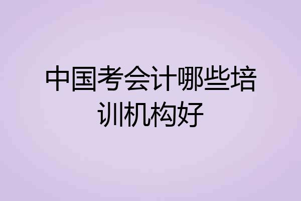中国考会计哪些培训机构好