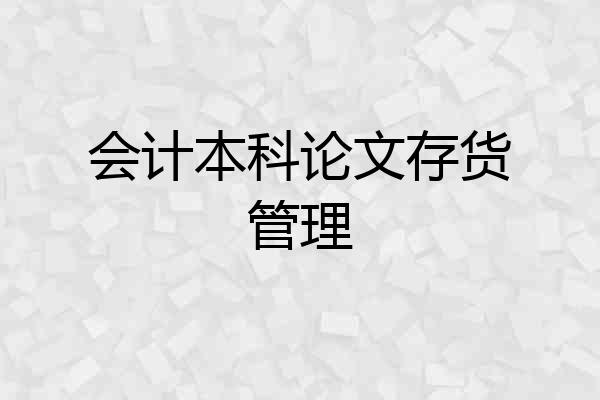 会计本科论文存货管理