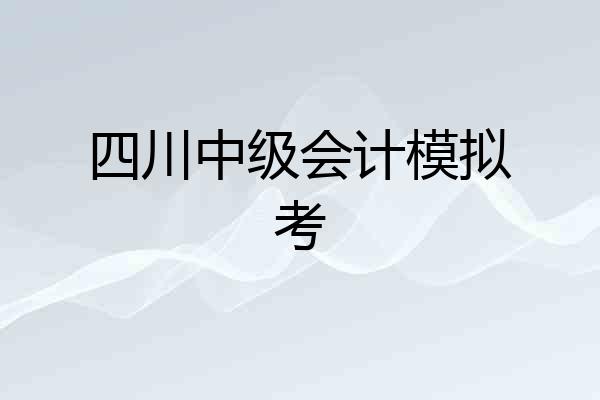 四川中级会计模拟考