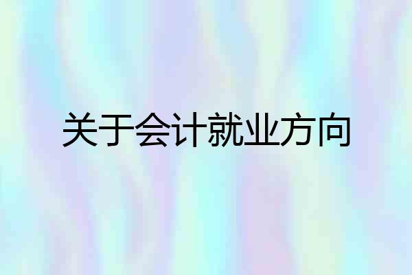 关于会计就业方向