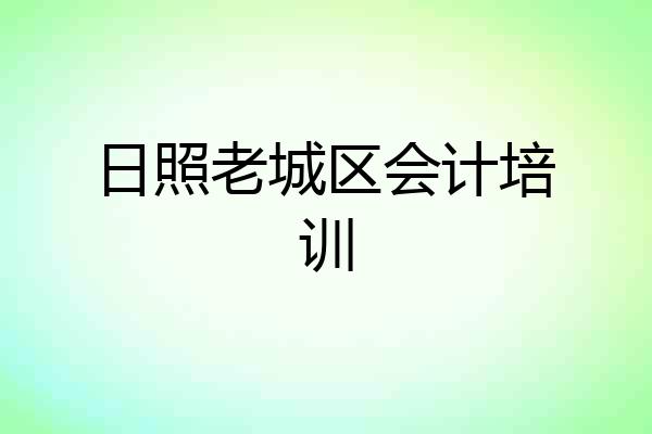 日照老城区会计培训