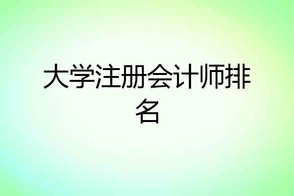 大学注册会计师排名
