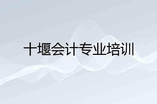 十堰会计专业培训