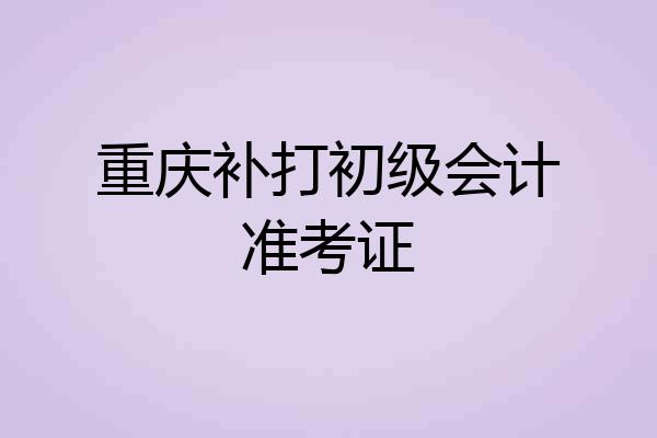 重庆补打初级会计准考证