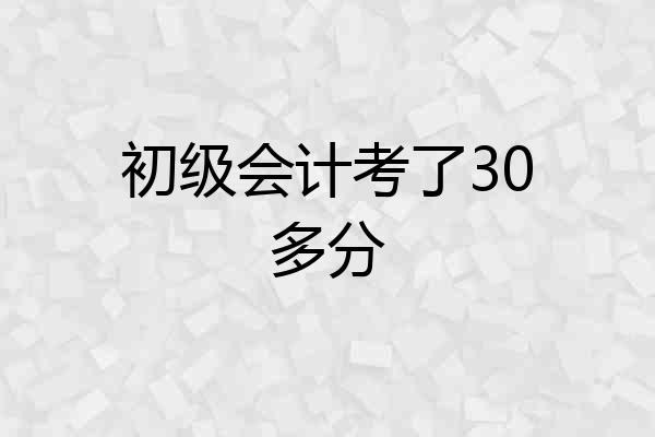 初级会计考了30多分