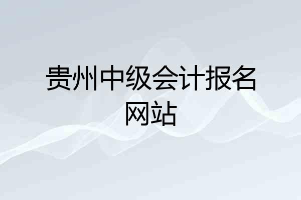 贵州中级会计报名网站