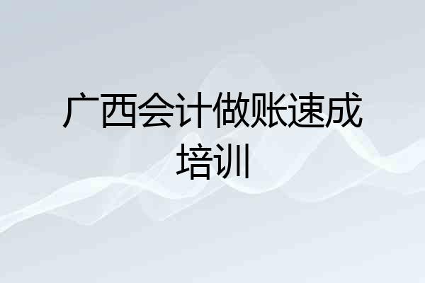 广西会计做账速成培训