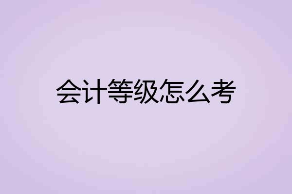 会计等级怎么考