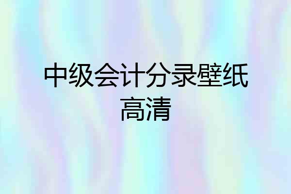 中级会计分录壁纸高清