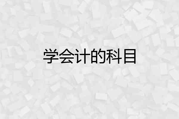 学会计的科目