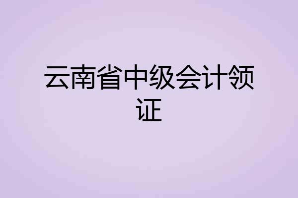 云南省中级会计领证