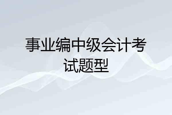 事业编中级会计考试题型